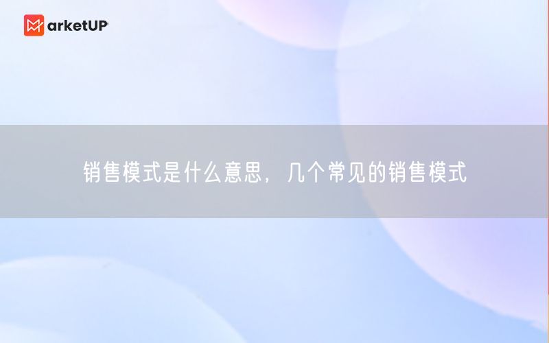 销售模式是什么意思，几个常见的销售模式(图1)