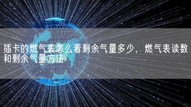 插卡的燃气表怎么看剩余气量多少，燃气表读数和剩余气量方法(图1)