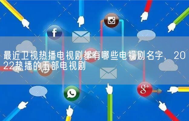 最近卫视热播电视剧都有哪些电视剧名字，2022热播的五部电视剧(图1)