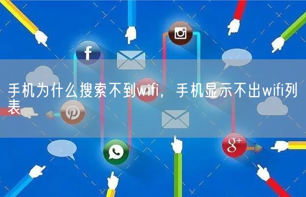 手机为什么搜索不到wifi，手机显示不出wifi列表(图1)