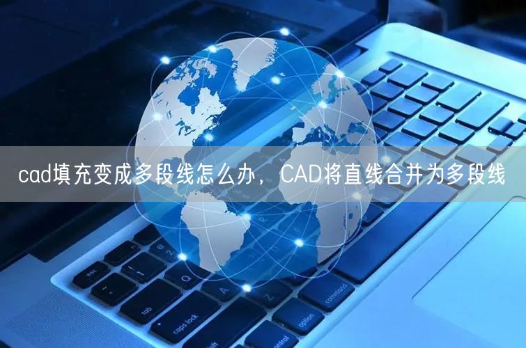 cad填充变成多段线怎么办，CAD将直线合并为多段线(图1)