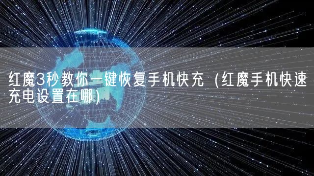 红魔3秒教你一键恢复手机快充（红魔手机快速充电设置在哪）(图1)