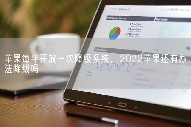 苹果每年开放一次降级系统，2022苹果还有办法降级吗(图1)