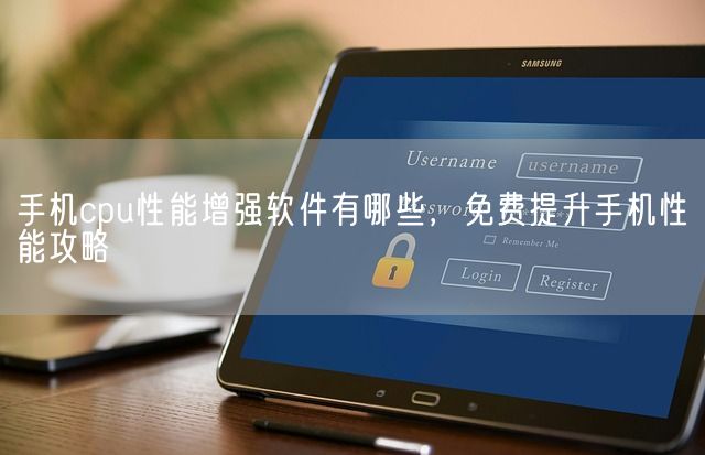 手机cpu性能增强软件有哪些，免费提升手机性能攻略(图1)