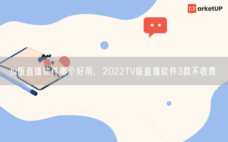 tv版直播软件哪个好用，2022TV版直播软件3款不收费(图1)