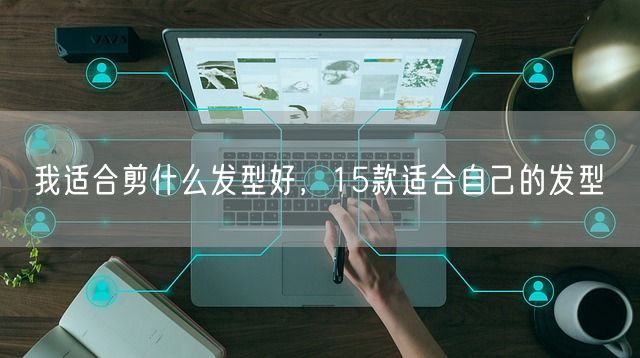 我适合剪什么发型好，15款适合自己的发型(图1)