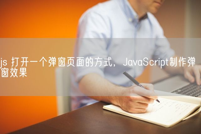 js 打开一个弹窗页面的方式，JavaScript制作弹窗效果(图1)