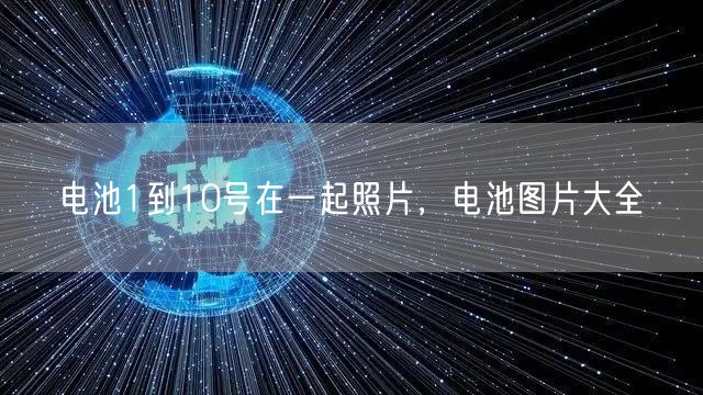 电池1到10号在一起照片，电池图片大全(图1)