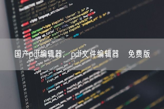 国产pdf编辑器，pdf文件编辑器 免费版(图1)