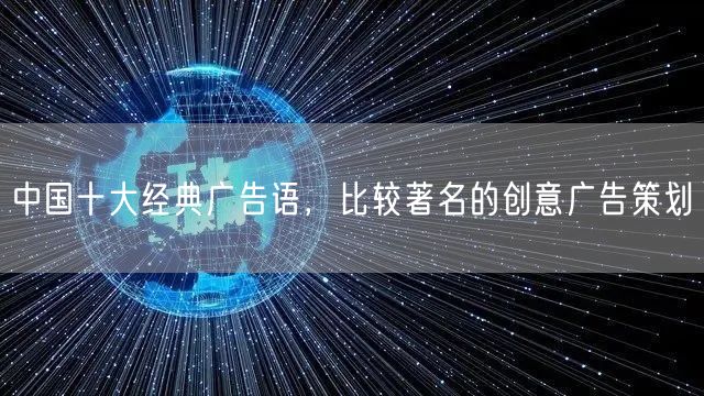 中国十大经典广告语，比较著名的创意广告策划(图1)