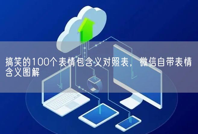 搞笑的100个表情包含义对照表，微信自带表情含义图解(图1)