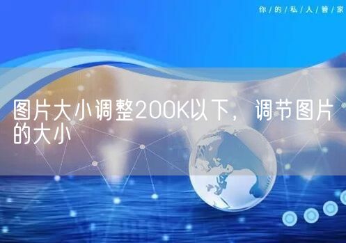 图片大小调整200K以下，调节图片的大小(图1)