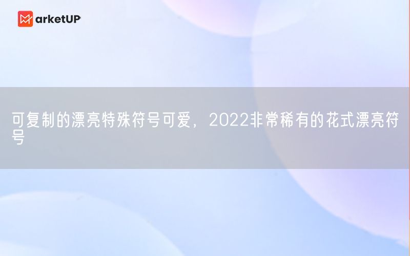 可复制的漂亮特殊符号可爱，2022非常稀有的花式漂亮符号(图1)