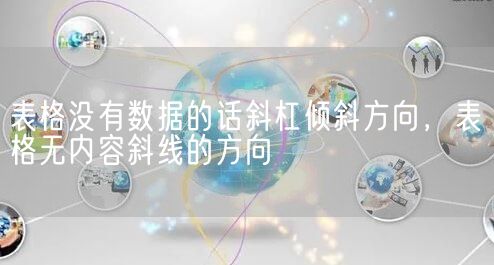 表格没有数据的话斜杠倾斜方向，表格无内容斜线的方向(图1)