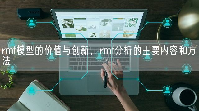 rmf模型的价值与创新，rmf分析的主要内容和方法(图1)