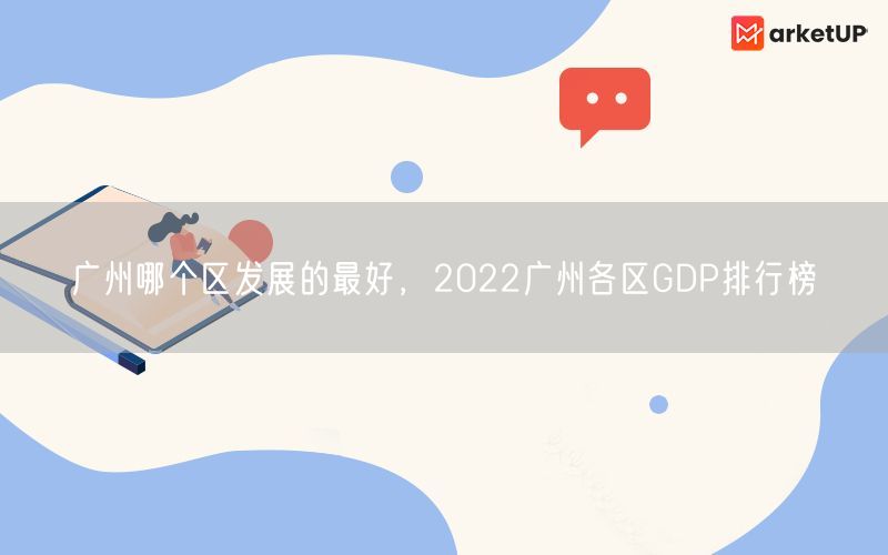 广州哪个区发展的最好，2022广州各区GDP排行榜(图1)