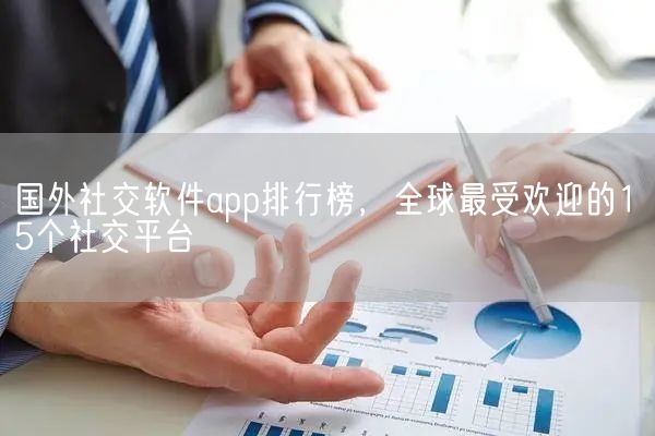 国外社交软件app排行榜，全球最受欢迎的15个社交平台(图1)