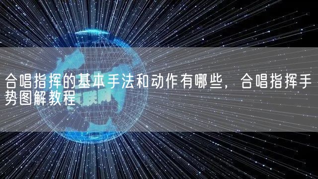 合唱指挥的基本手法和动作有哪些，合唱指挥手势图解教程(图1)