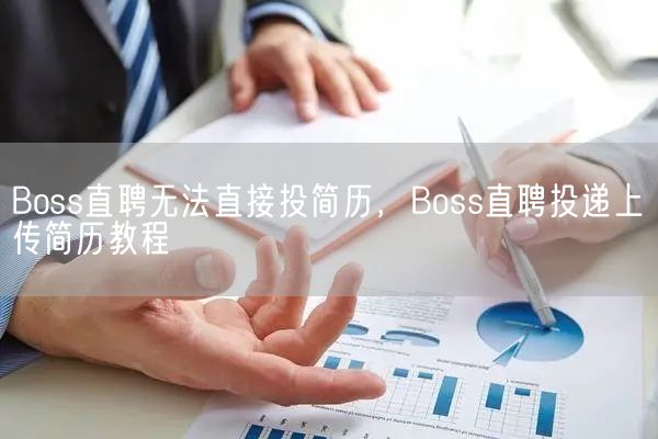 Boss直聘无法直接投简历，Boss直聘投递上传简历教程(图1)