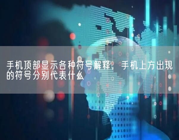 手机顶部显示各种符号解释，手机上方出现的符号分别代表什么(图1)