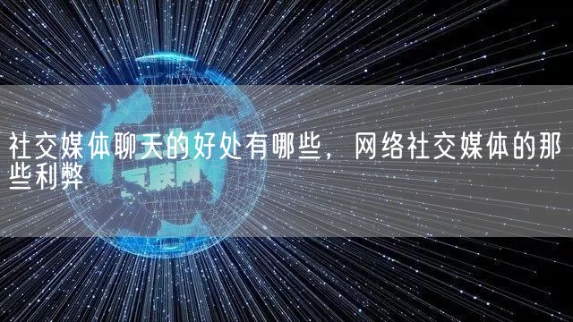 社交媒体聊天的好处有哪些，网络社交媒体的那些利弊(图1)