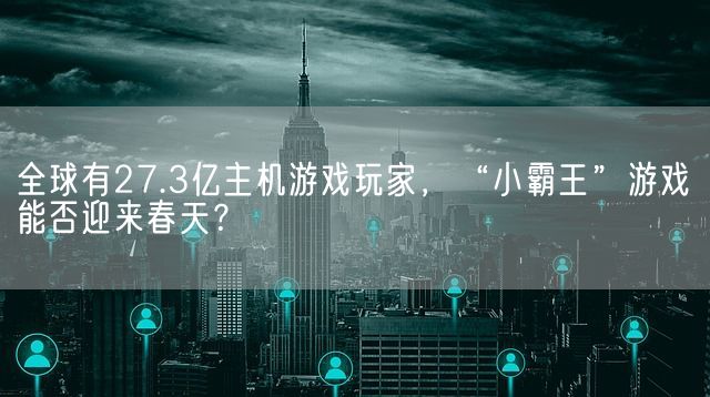 全球有27.3亿主机游戏玩家，“小霸王”游戏能否迎来春天？(图1)