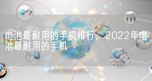 电池最耐用的手机排行，2022年电池最耐用的手机(图1)