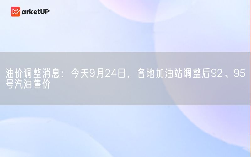 油价调整消息：今天9月24日，各地加油站调整后92、95号汽油售价(图1)