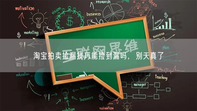 淘宝拍卖捡漏技巧能捡到漏吗，别天真了(图1)