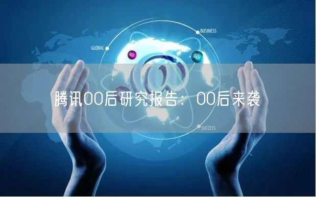 腾讯00后研究报告：00后来袭(图1)