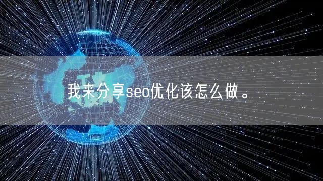 我来分享seo优化该怎么做。(图1)