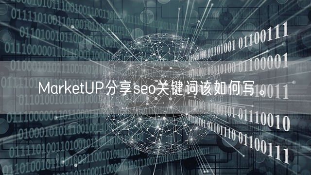 MarketUP分享seo关键词该如何写。(图1)