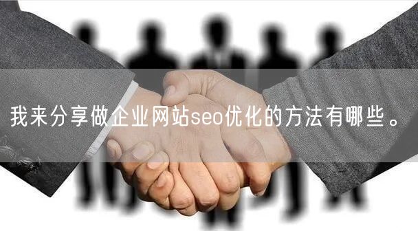 我来分享做企业网站seo优化的方法有哪些。(图1)