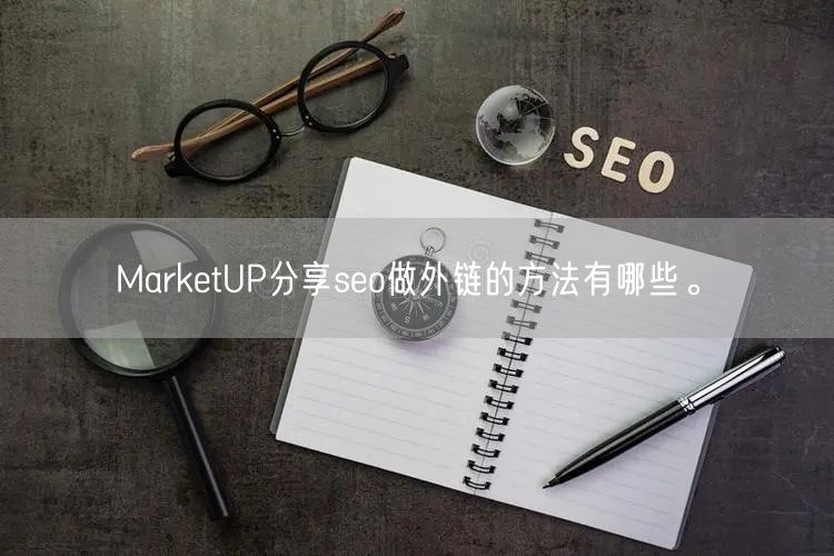 MarketUP分享seo做外链的方法有哪些。(图1)