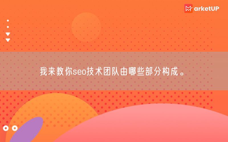 我来教你seo技术团队由哪些部分构成。(图1)