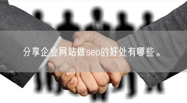 分享企业网站做seo的好处有哪些。(图1)