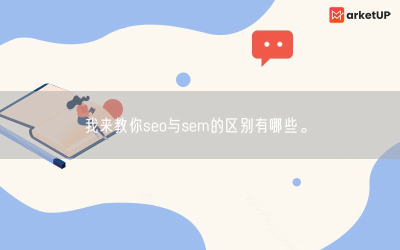 我来教你seo与sem的区别有哪些。(图1)