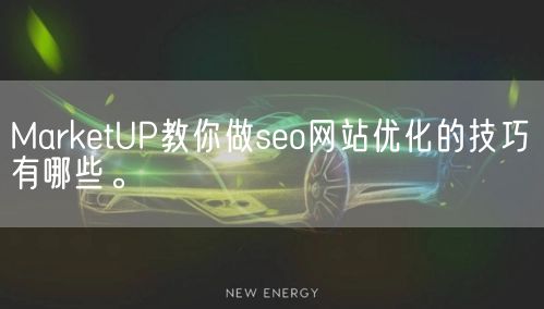 MarketUP教你做seo网站优化的技巧有哪些。(图1)