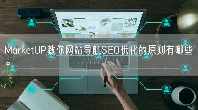 MarketUP教你网站导航SEO优化的原则有哪些。(图1)