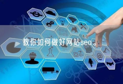 教你如何做好网站seo。(图1)