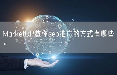 MarketUP教你seo推广的方式有哪些。(图1)