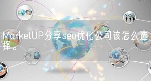 MarketUP分享seo优化公司该怎么选择。(图1)