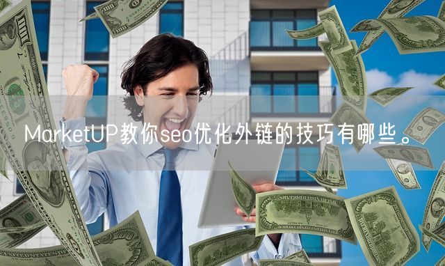 MarketUP教你seo优化外链的技巧有哪些。(图1)