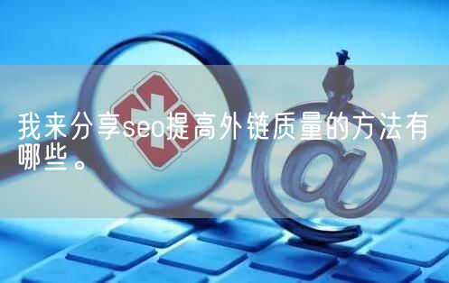 我来分享seo提高外链质量的方法有哪些。(图1)