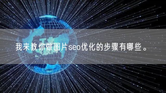 我来教你做图片seo优化的步骤有哪些。(图1)