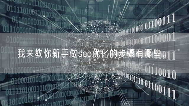 我来教你新手做seo优化的步骤有哪些。(图1)