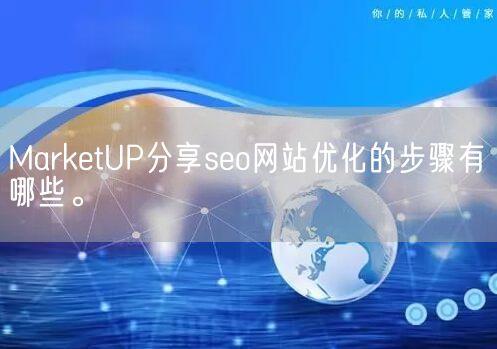 MarketUP分享seo网站优化的步骤有哪些。(图1)