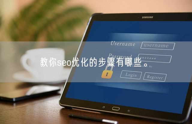 教你seo优化的步骤有哪些。(图1)
