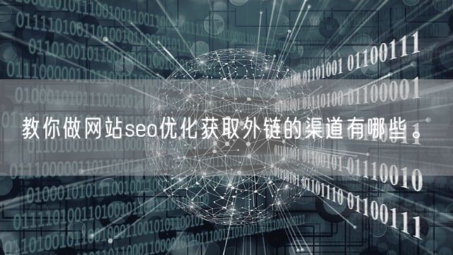 教你做网站seo优化获取外链的渠道有哪些。(图1)