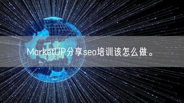 MarketUP分享seo培训该怎么做。(图1)